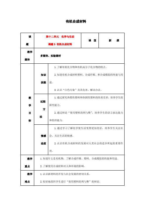 人教版化学九年级下册《有机合成材料》教学设计