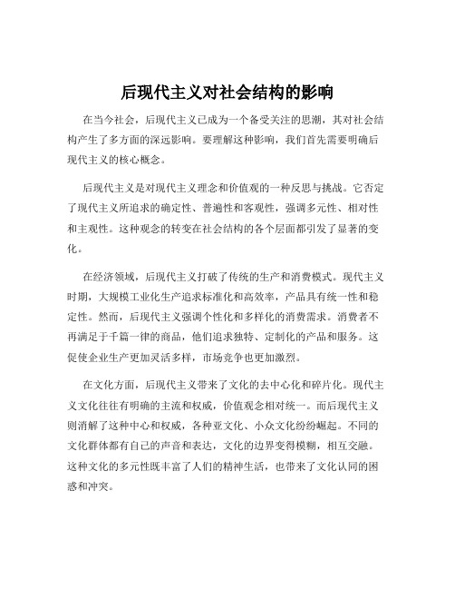 后现代主义对社会结构的影响