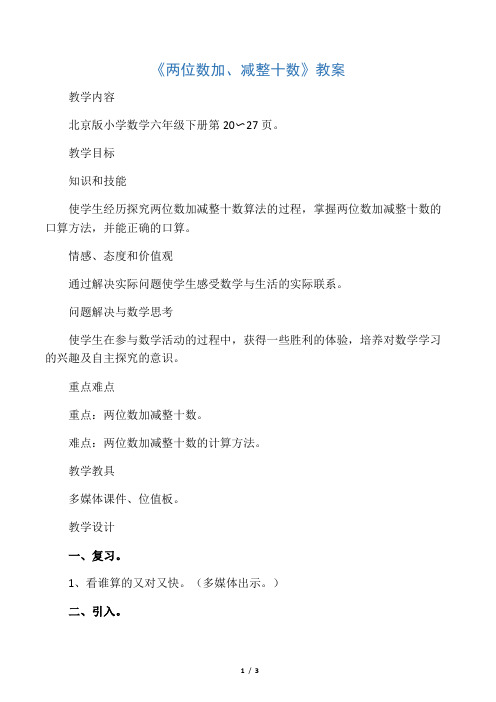 北京版一年级数学下册教学设计 两位数加、减整十数教案