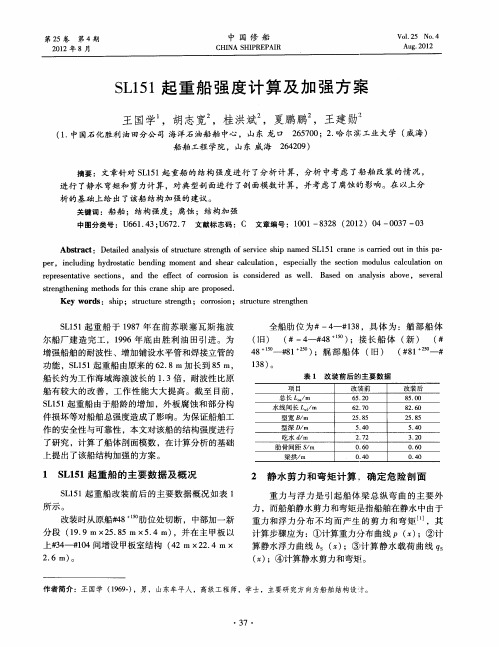 SL151起重船强度计算及加强方案