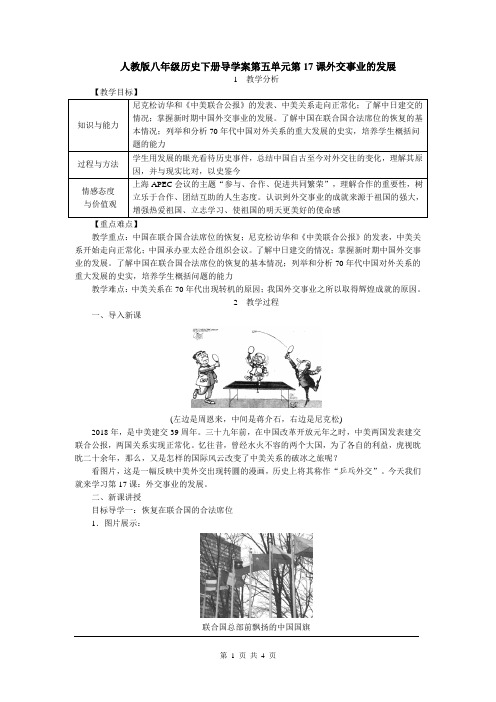 人教版八年级历史下册导学案第五单元第17课外交事业的发展