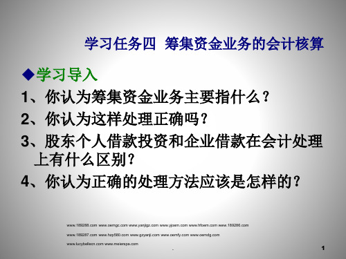 筹集资金业务的会计核算PPT课件