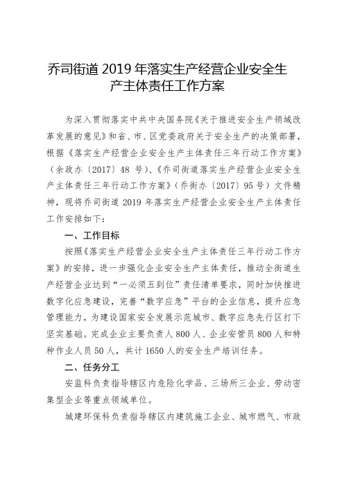 乔司街道2019年落实生产经营企业安全生产主体责任工作方案