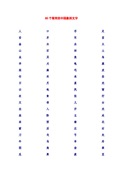 80个常用的中国象形文字