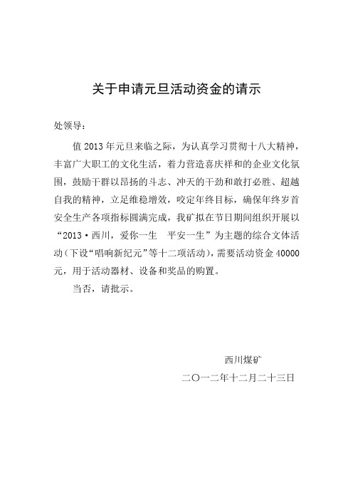 关于申请元旦活动资金的请示