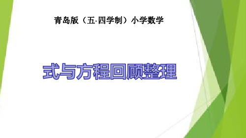 青岛版(五年制)五年级下册数学《总复习 式与方程回顾整理》(共16张PPT)