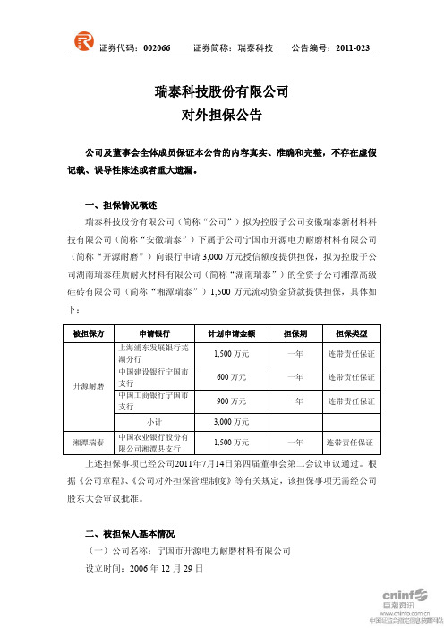 瑞泰科技:对外担保公告
2011-07-16