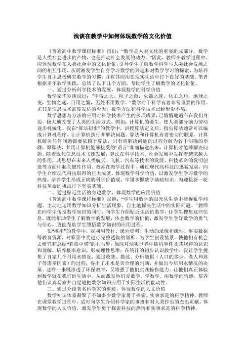 浅谈在教学中如何体现数学的文化价值