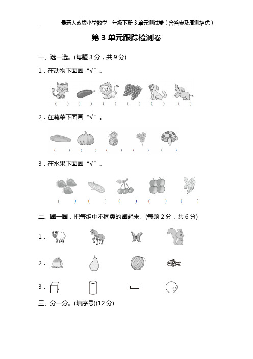 最新人教版小学数学一年级下册3单元测试卷(含答案及周测培优)