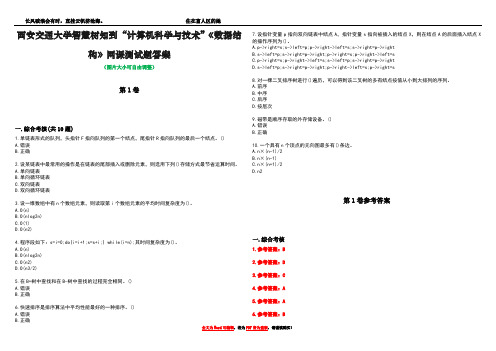 西安交通大学智慧树知到“计算机科学与技术”《数据结构》网课测试题答案卷3