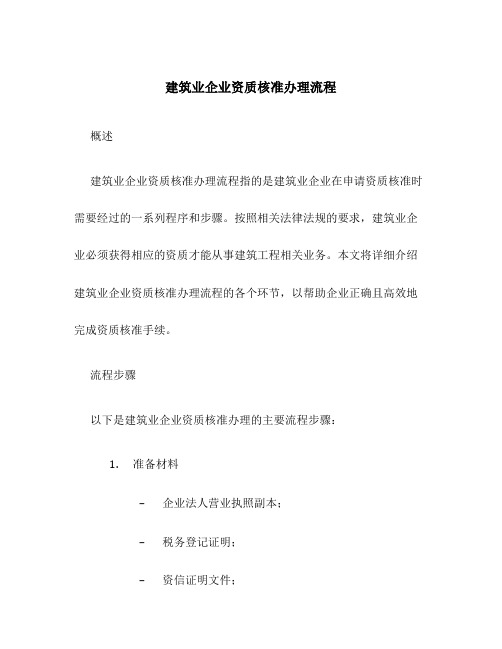 建筑业企业资质核准办理流程