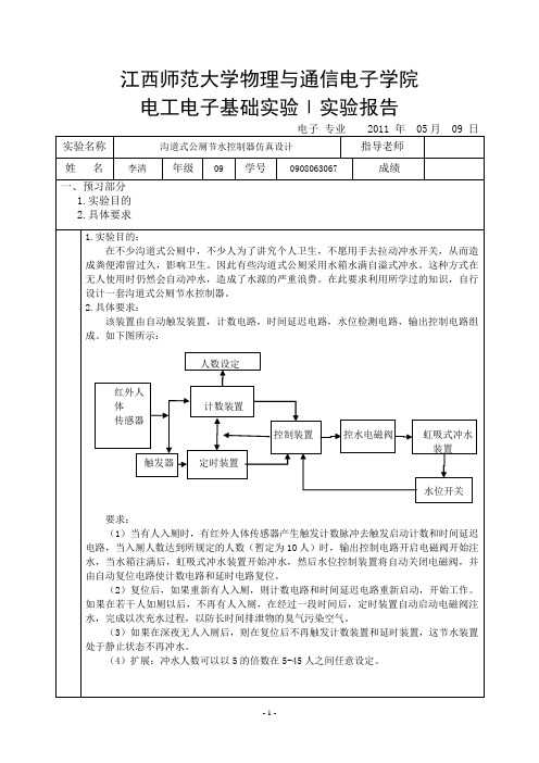 沟道式公厕节水控制器仿真设计