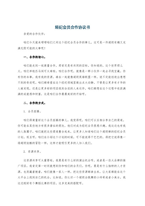 经纪会员合作协议书