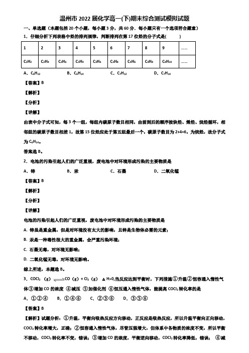 温州市2022届化学高一(下)期末综合测试模拟试题含解析