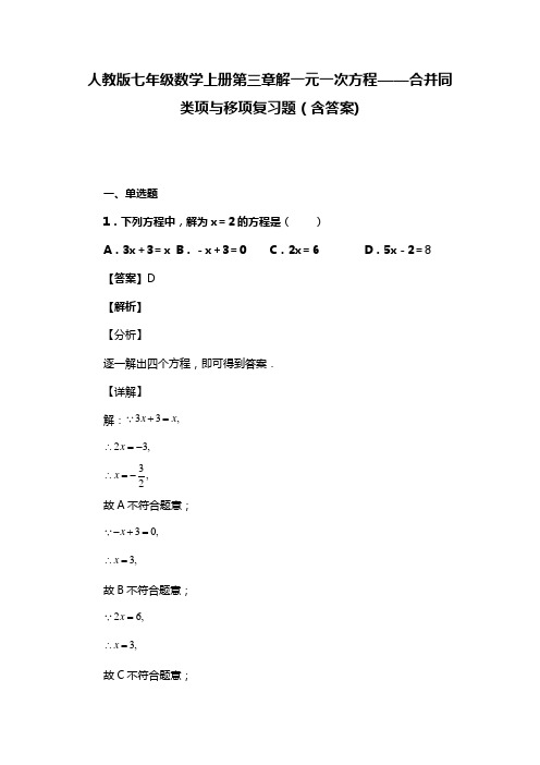 人教版七年级数学上册第三章解一元一次方程——合并同类项与移项复习题(含答案) (1)