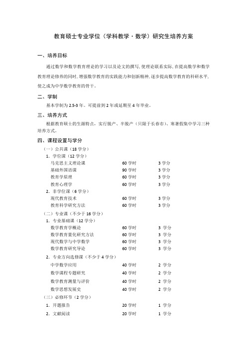 教育硕士专业学位(学科教学·数学)研究生培养方案