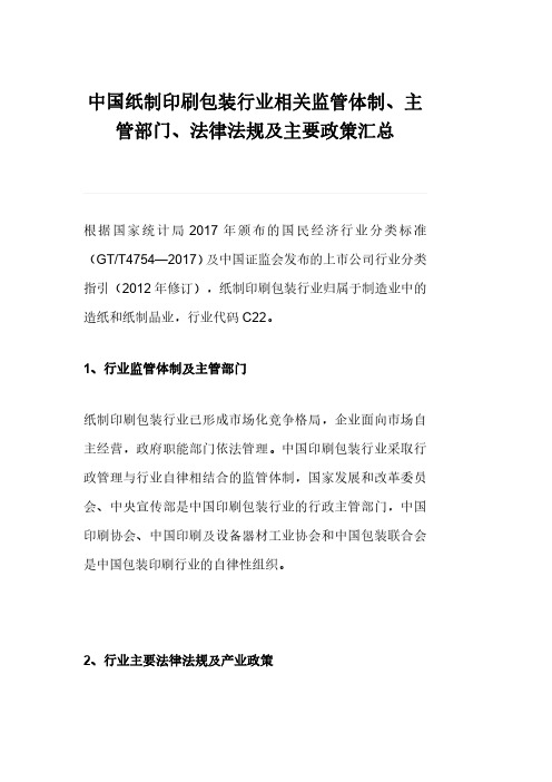 中国纸制印刷包装行业相关监管体制、主管部门、法律法规及主要政策汇总