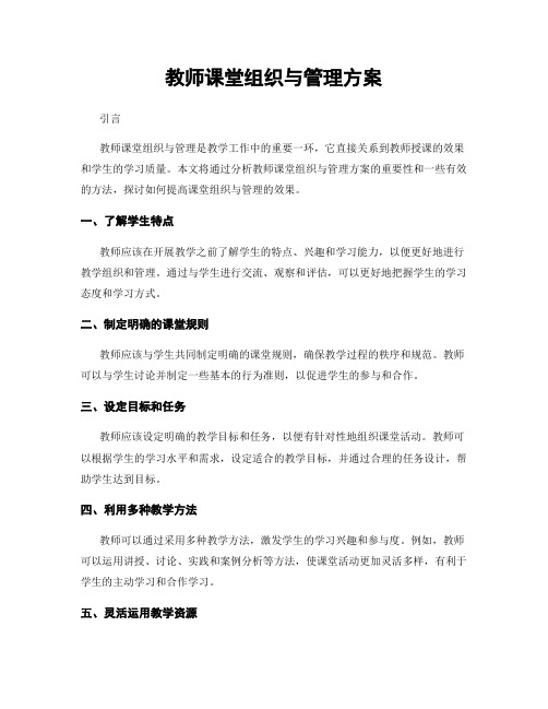 教师课堂组织与管理方案