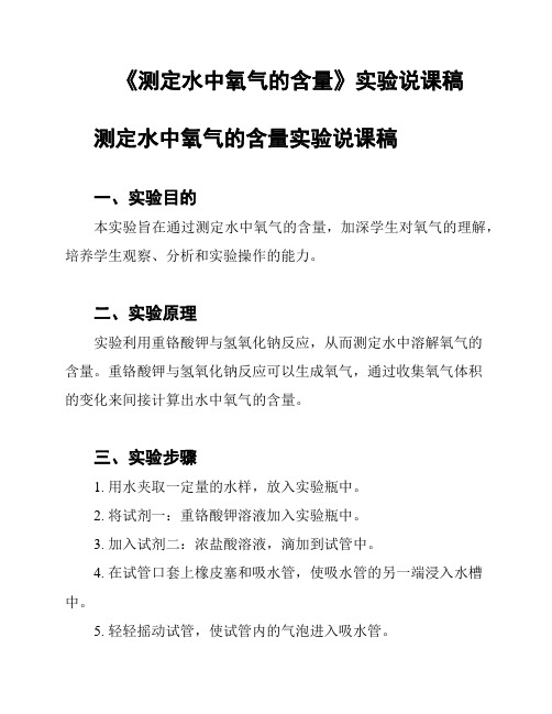 《测定水中氧气的含量》实验说课稿