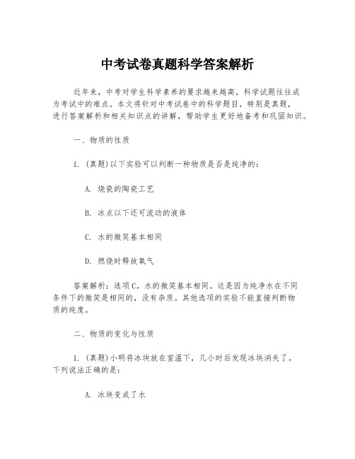 中考试卷真题科学答案解析