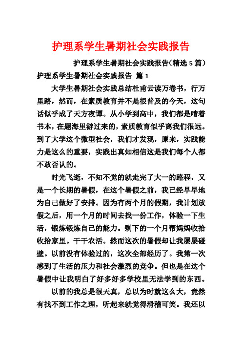 护理系学生暑期社会实践报告