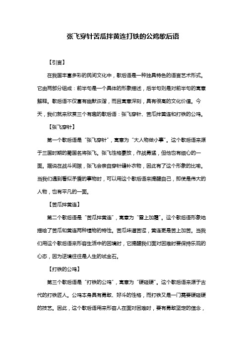 张飞穿针苦瓜拌黄连打铁的公鸡歇后语