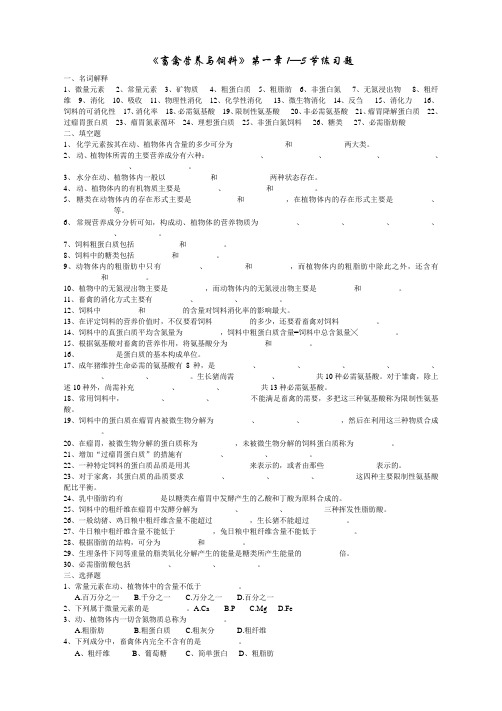 《畜禽营养与饲料》第一章1—5节练习题