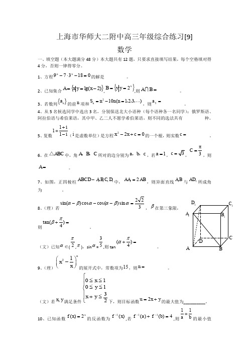 【Ks5u首发】上海市华师大二附中2014届高三综合练习数学9试题Word版含答案