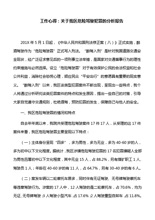 工作心得：关于我区危险驾驶犯罪的分析报告