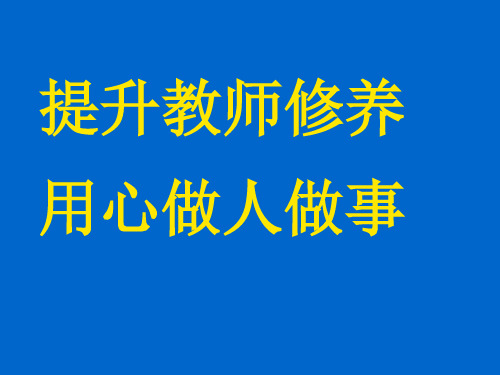 校本培训讲课稿