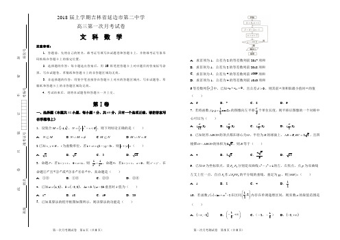 2018届上学期吉林省延边市第二中学高三第一次月考试卷 数学(文)