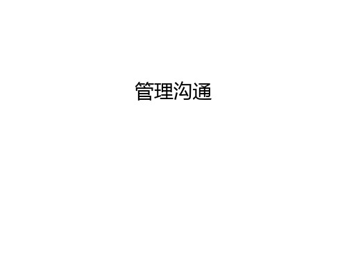 管理沟通教学文案