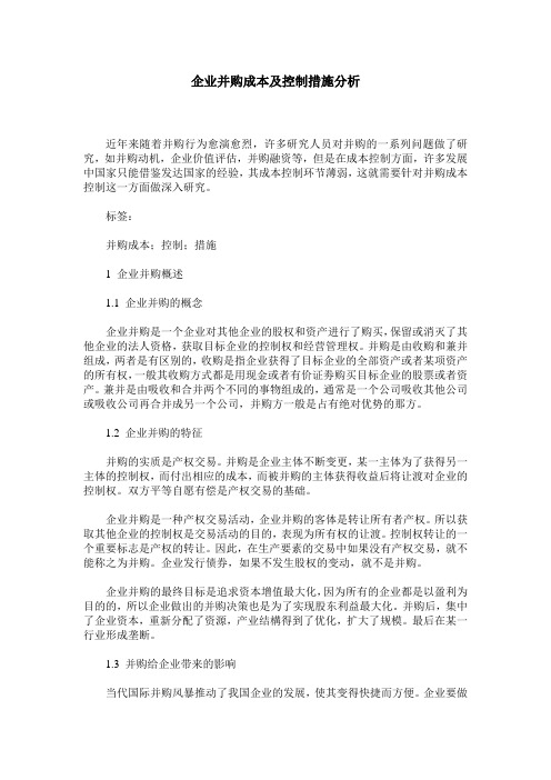 企业并购成本及控制措施分析