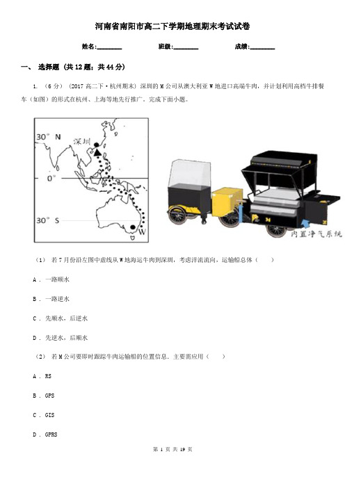 河南省南阳市高二下学期地理期末考试试卷