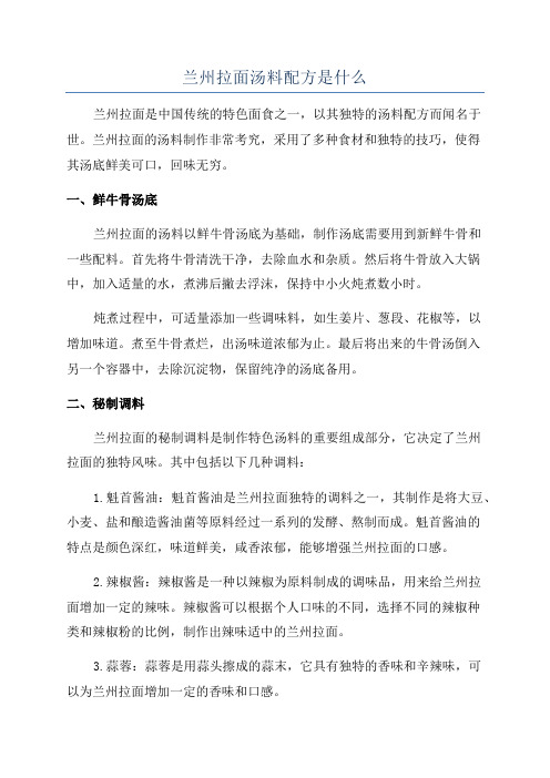 兰州拉面汤料配方是什么