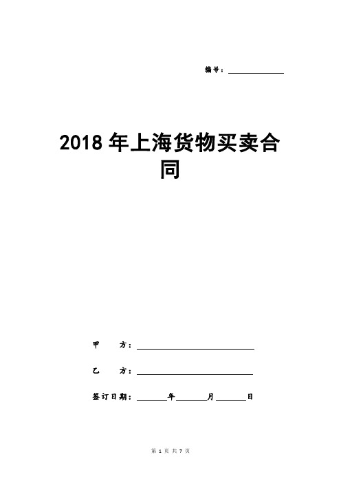 2018年上海货物买卖合同