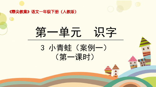 部编版小学语文一年级下册3小青蛙第一课时-课件