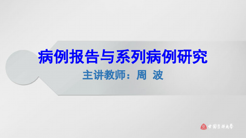 病例报告与系列病例研究