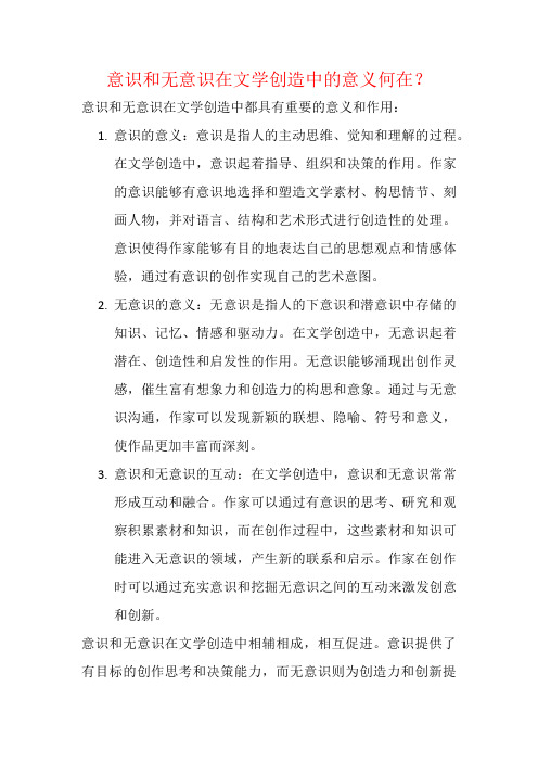 意识和无意识在文学创造中的意义何在？