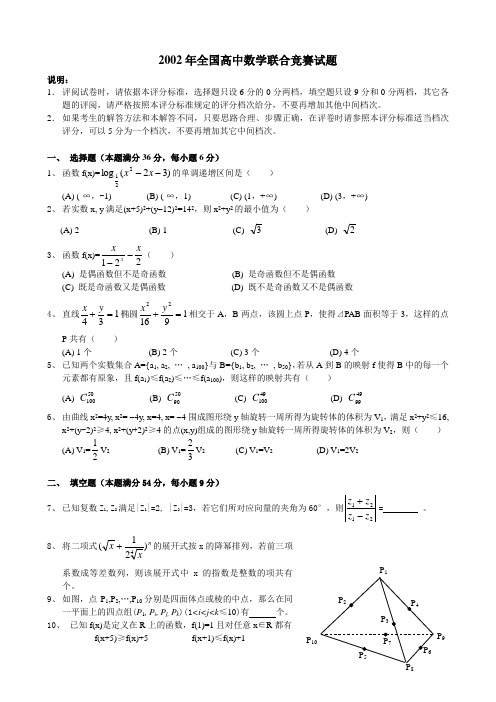 2002年全国高中数学联赛试题及答案