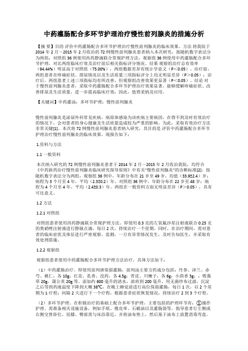 中药灌肠配合多环节护理治疗慢性前列腺炎的措施分析