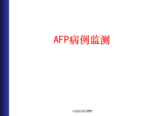 AFP病例监测ppt课件