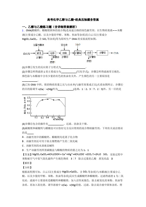 高考化学乙醇与乙酸-经典压轴题含答案