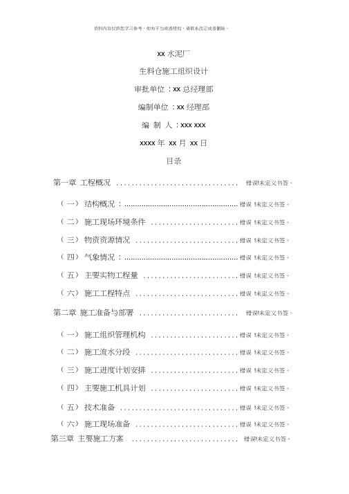 水泥厂生料仓施工组织设计模板