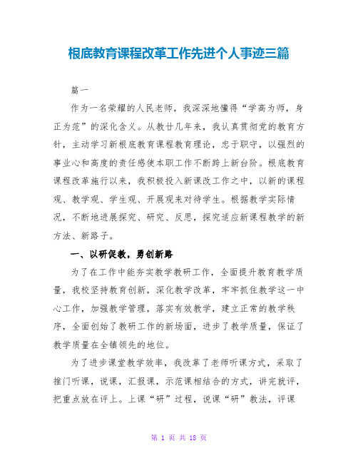 基础教育课程改革工作先进个人事迹三篇