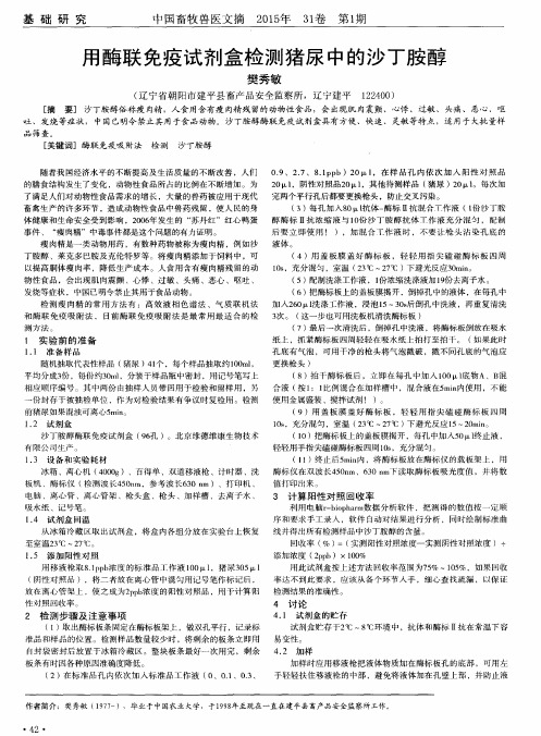 用酶联免疫试剂盒检测猪尿中的沙丁胺醇
