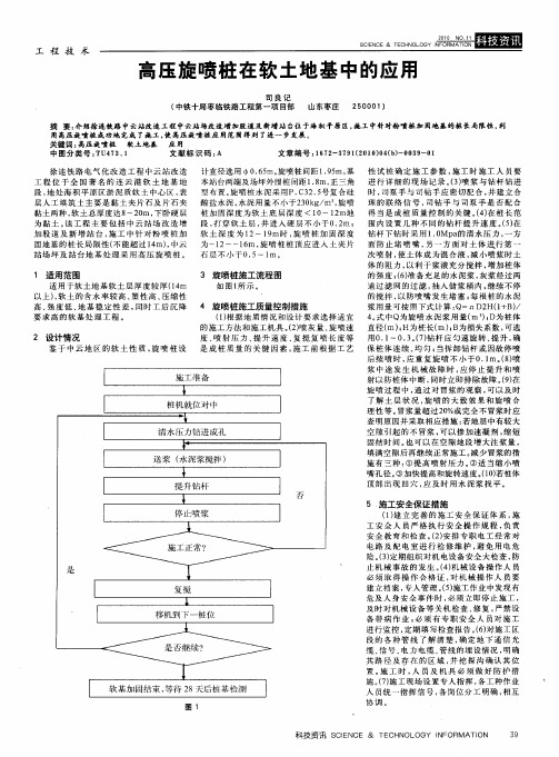 高压旋喷桩在软土地基中的应用