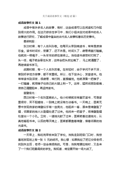 关于成语故事作文（精选12篇）