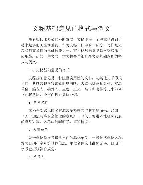 文秘基础意见的格式与例文