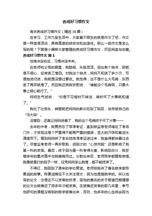 有关养成好习惯作文（精选38篇）